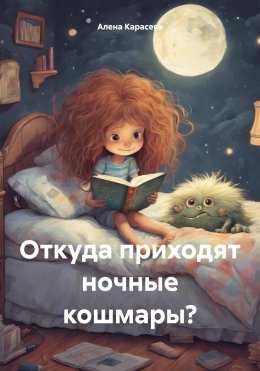 Скачать книгу Откуда приходят ночные кошмары?