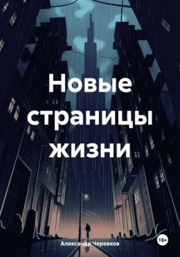 Скачать книгу Новые страницы жизни