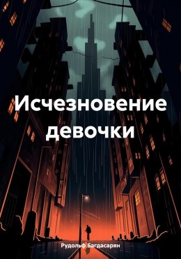 Скачать книгу Исчезновение девочки