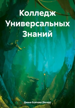 Скачать книгу Колледж Универсальных Знаний