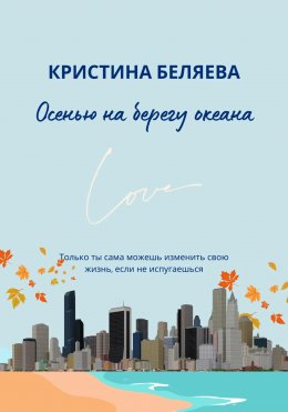 Скачать книгу Осенью на берегу океана