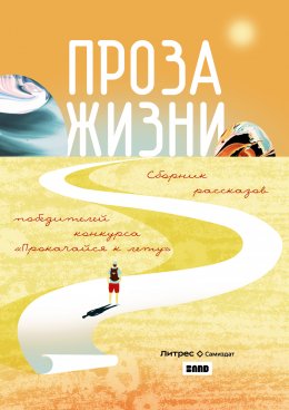 Скачать книгу Проза жизни