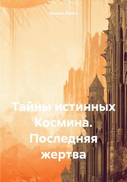 Скачать книгу Тайны истинных Космина. Последняя жертва