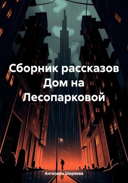 Скачать книгу Сборник рассказов Дом на Лесопарковой