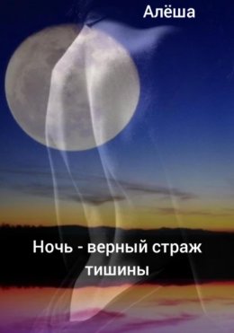 Скачать книгу Ночь – верный страж тишины