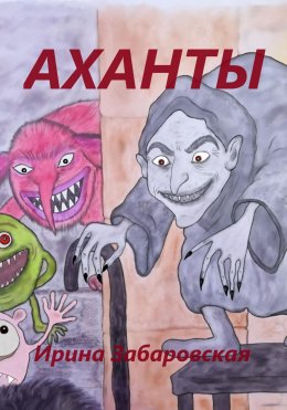 Скачать книгу Аханты