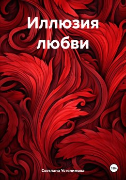 Скачать книгу Иллюзия любви