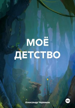 Скачать книгу МОЁ ДЕТСТВО