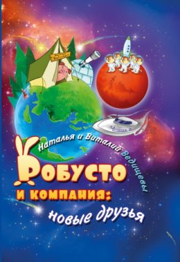 Скачать книгу Робусто и компания. Новые друзья