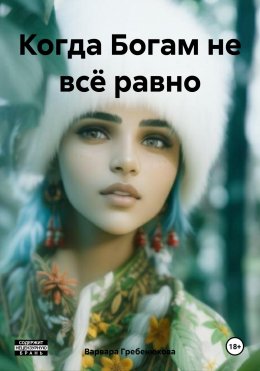 Скачать книгу Когда Богам не всё равно