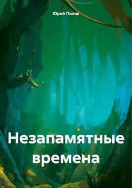 Скачать книгу Незапамятные времена