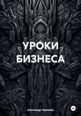 Скачать книгу УРОКИ БИЗНЕСА