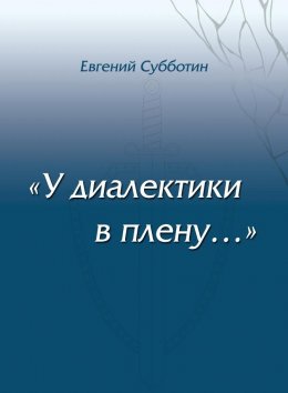 Скачать книгу У диалектики в плену