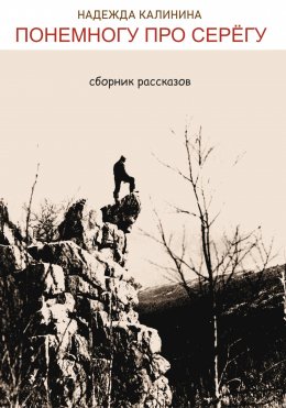 Скачать книгу Понемногу про Серёгу