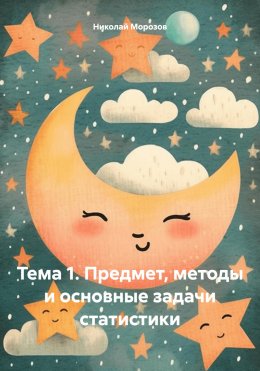 Скачать книгу Тема 1. Предмет, методы и основные задачи статистики