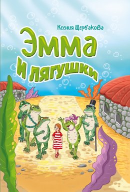 Скачать книгу Эмма и лягушки