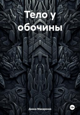 Скачать книгу Тело у обочины