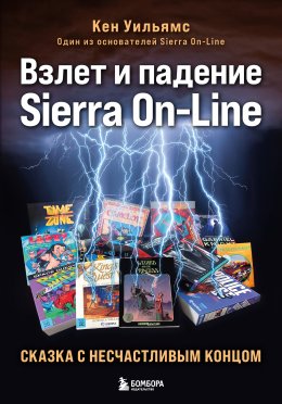 Скачать книгу Взлет и падение Sierra On-Line. Сказка с несчастливым концом