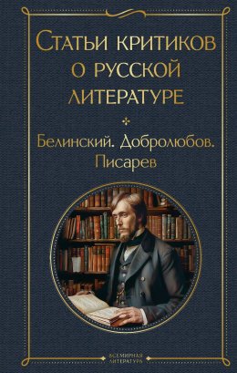 Скачать книгу Статьи критиков о русской литературе. Белинский. Добролюбов. Писарев