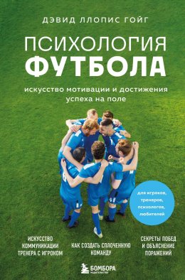 Скачать книгу Психология футбола. Искусство мотивации и достижения успеха на поле