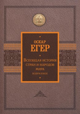 Скачать книгу Всеобщая история стран и народов мира. Избранное