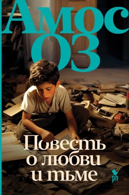 Скачать книгу Повесть о любви и тьме