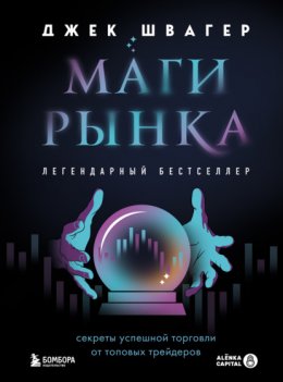 Скачать книгу Маги рынка. Секреты успешной торговли от топовых трейдеров