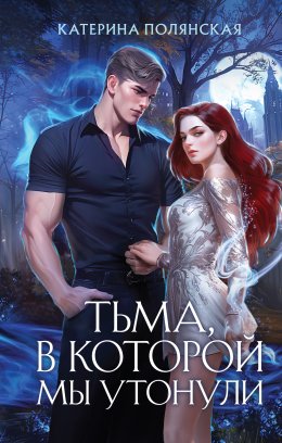 Скачать книгу Тьма, в которой мы утонули