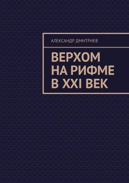 Скачать книгу Верхом на рифме в XXI век