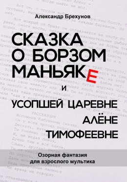 Скачать книгу Сказка о борзом маньяке и усопшей царевне Алёне Тимофеевне