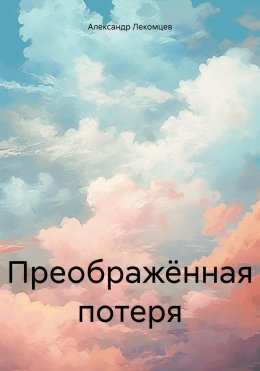 Скачать книгу Преображённая потеря