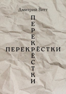 Скачать книгу Перекрёстки