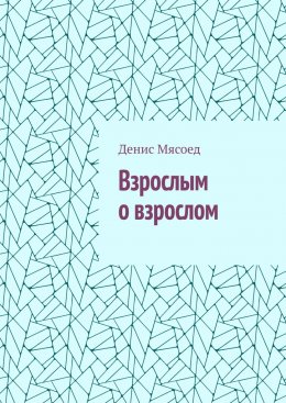 Скачать книгу Взрослым о взрослом