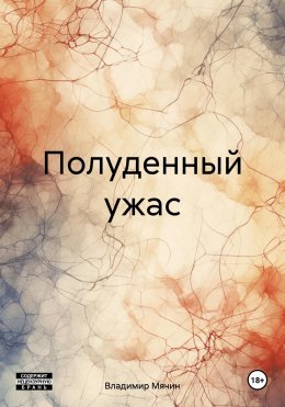 Скачать книгу Полуденный ужас