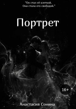 Скачать книгу Портрет