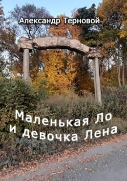 Скачать книгу Маленькая Ло и девочка Лена