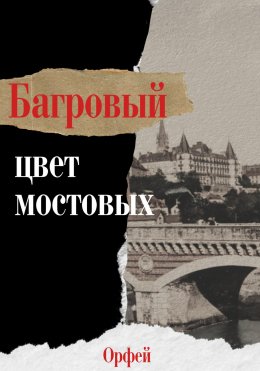 Скачать книгу Багровый – цвет мостовых