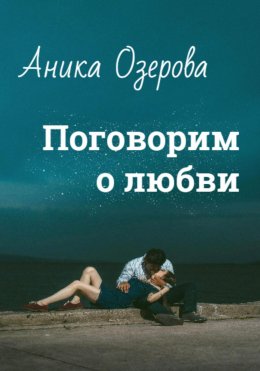 Скачать книгу Поговорим о любви