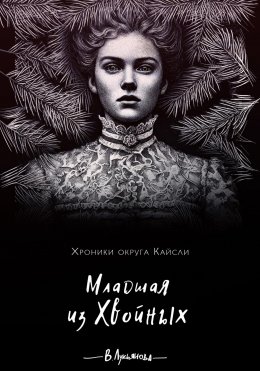 Скачать книгу Младшая из Хвойных