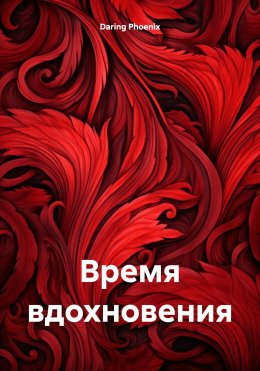 Скачать книгу Время вдохновения