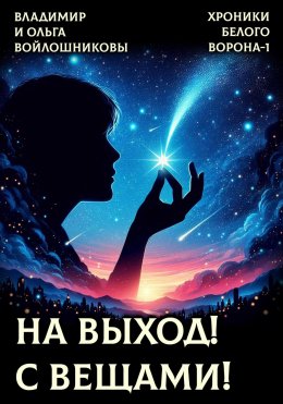 Скачать книгу ХРОНИКИ БЕЛОГО ВОРОНА-1. НА ВЫХОД! С ВЕЩАМИ!