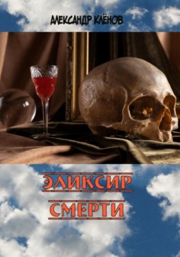 Скачать книгу Эликсир смерти