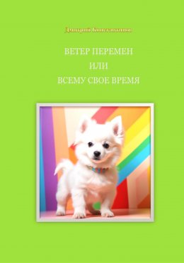 Скачать книгу Ветер перемен, или Всему свое время