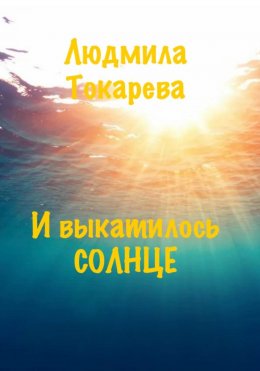 Скачать книгу И выкатилось солнце