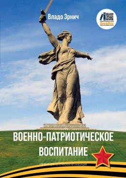 Скачать книгу Военно-патриотическое воспитание. Пособие для ветеранских организаций и школ