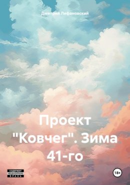 Скачать книгу Проект «Ковчег». Зима 41-го.