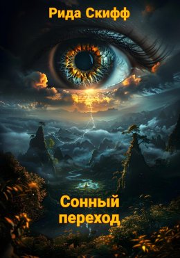 Скачать книгу Сонный переход