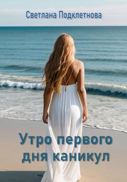 Скачать книгу Утро первого дня каникул