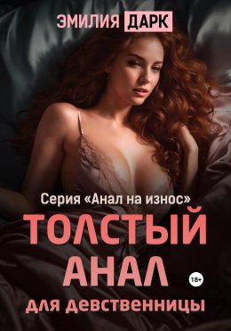 Скачать книгу Толстый анал для девственницы