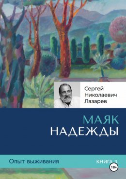 Скачать книгу Опыт выживания. Часть 3